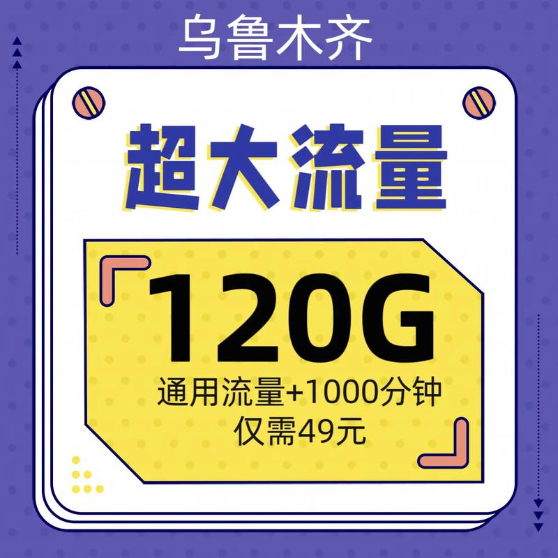 乌鲁木齐 大流量卡