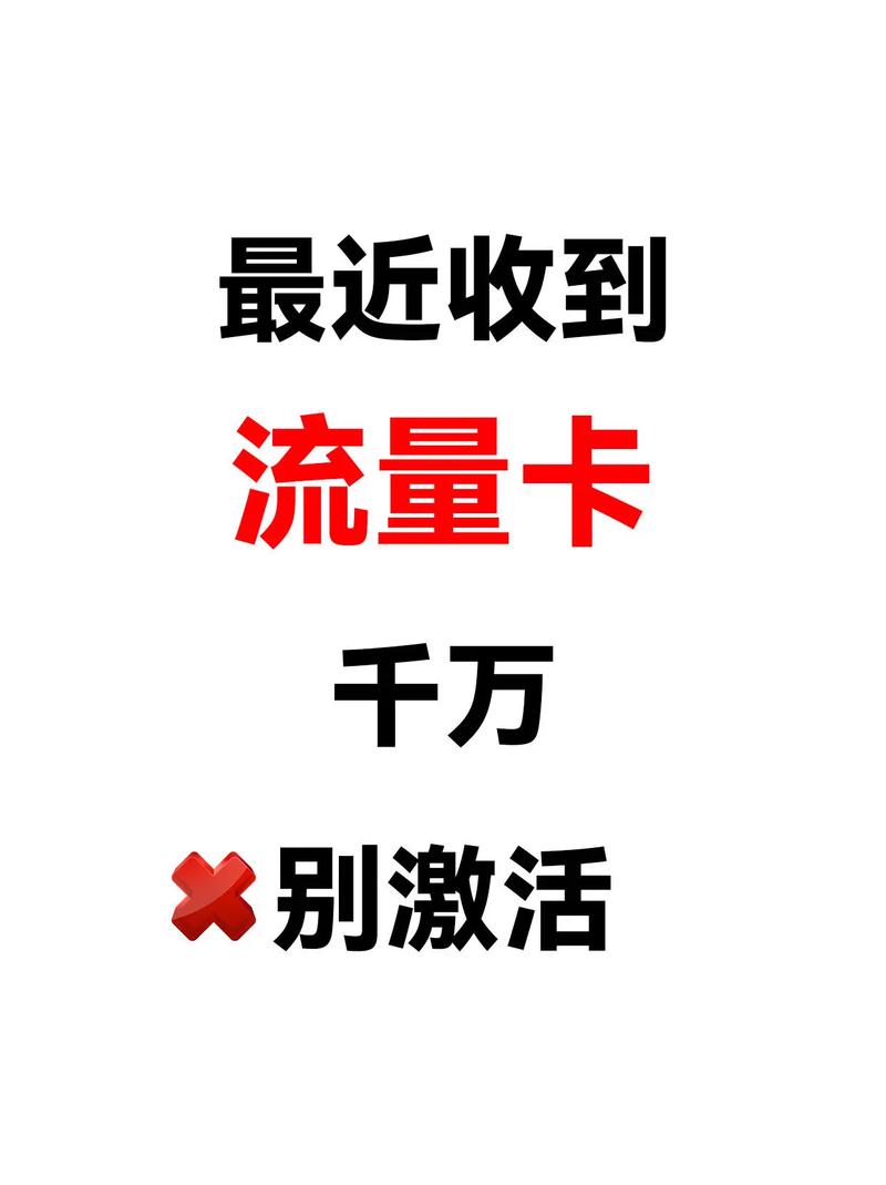流量卡会不会被别人激活