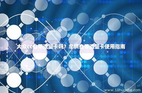 车载自带流量卡