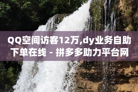 Dy粉丝业务(dy自助平台业务下单真人)