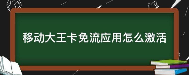 移动流量卡怎么开通免流