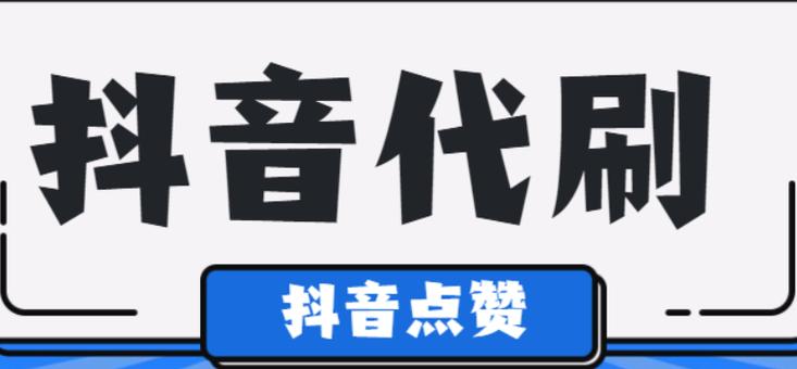 抖音业务自助网,抖音业务全网最低价