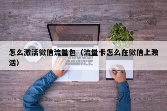 微信流量卡开通条件