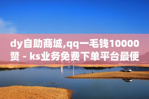 如何在抖音找到真正的24小时低价自助下单平台？
