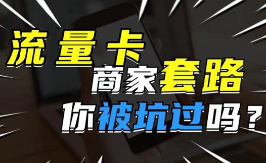 流量卡办理陷阱