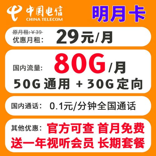 电信明月流量卡