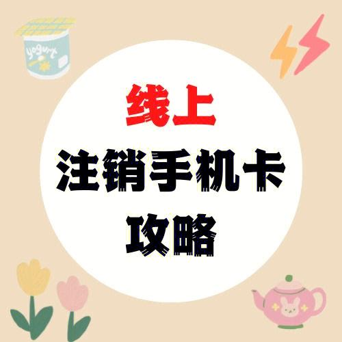 下载流量卡怎么注销号码