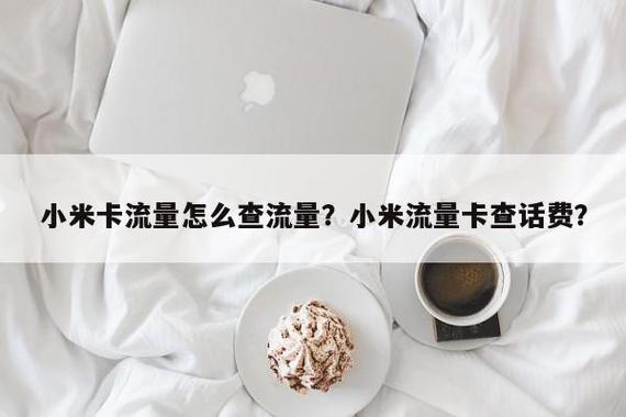 小米怎么用校园卡流量