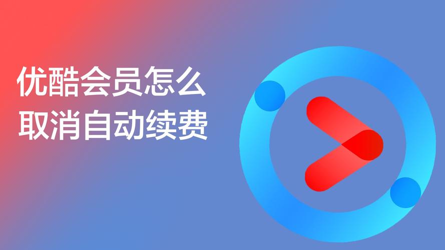 优酷怎么退出免流量卡