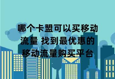 卡盟买的流量怎么充值