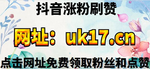 dy24小时自助服务平台,抖音自助业务全网最低