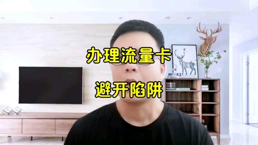 流量卡办理陷阱