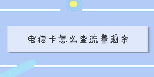 电信卡怎么查省内流量