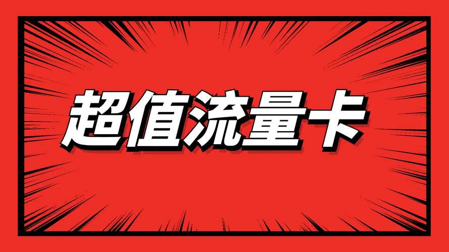 流量卡哪家的实惠又好用