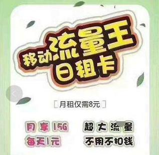 18元日租卡流量