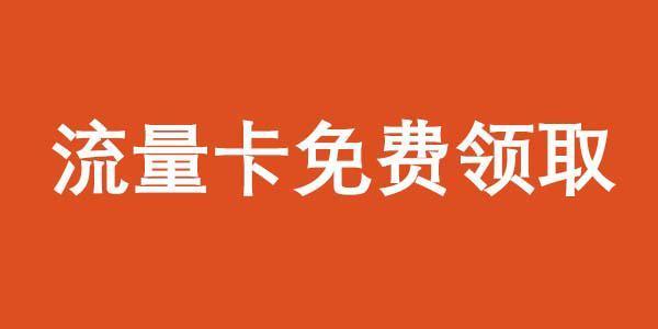 如何免费获得很多流量卡