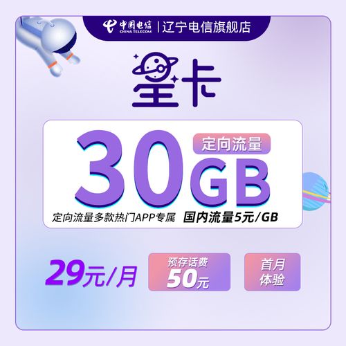 电信星卡月租版定向流量