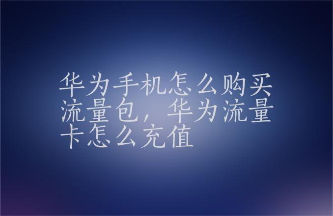 华为电话卡要用流量吗