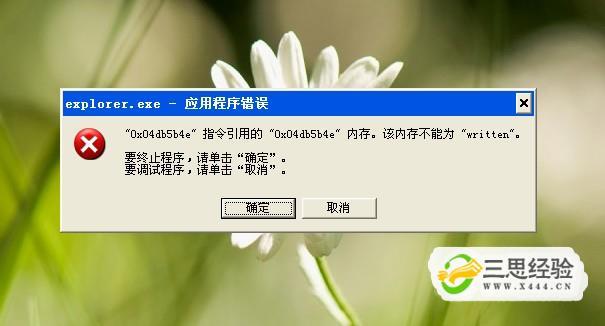 win7系统提示该内存不能为written/read怎么办?