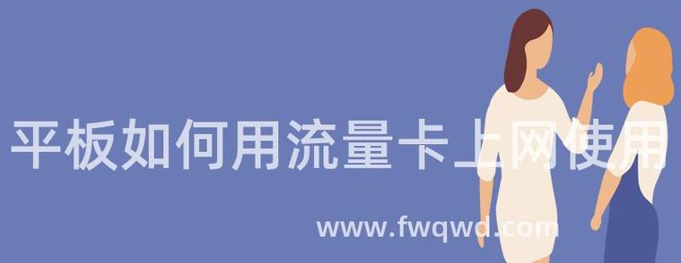 平板该如何装流量卡上