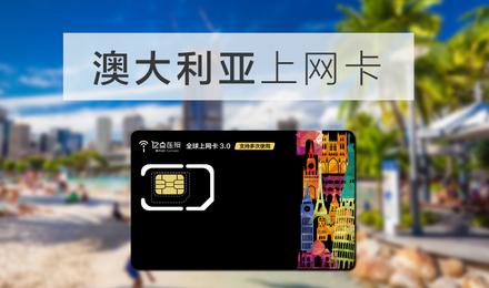 澳洲全球流量卡