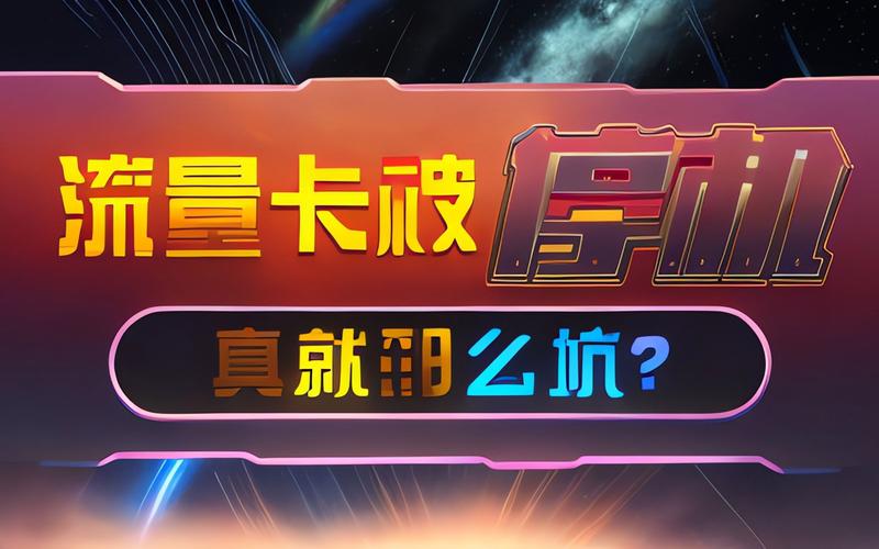 无限流量卡50元套餐