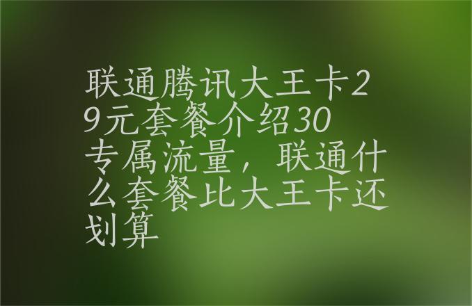 和腾讯合作的流量卡套餐