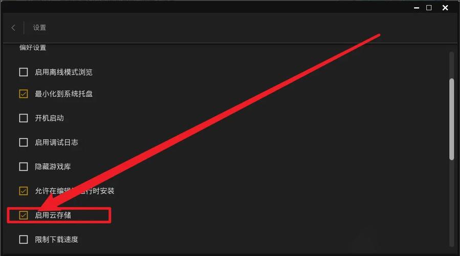 Epic怎么开启云存储功能？