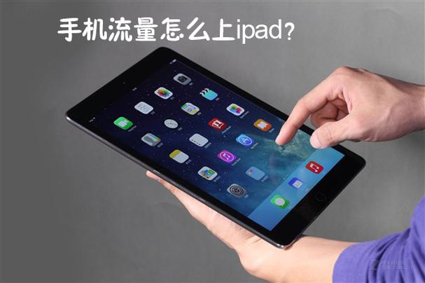 平板该如何装流量卡上