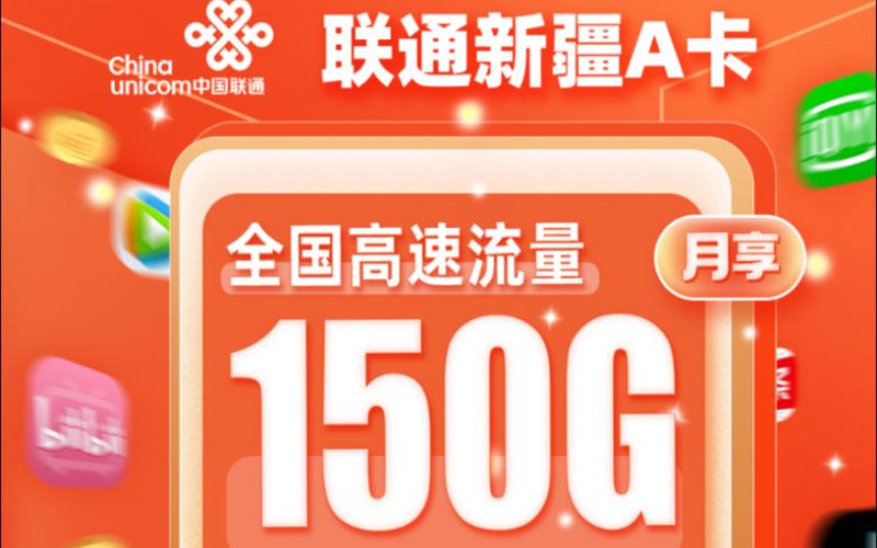 流量卡推荐新疆