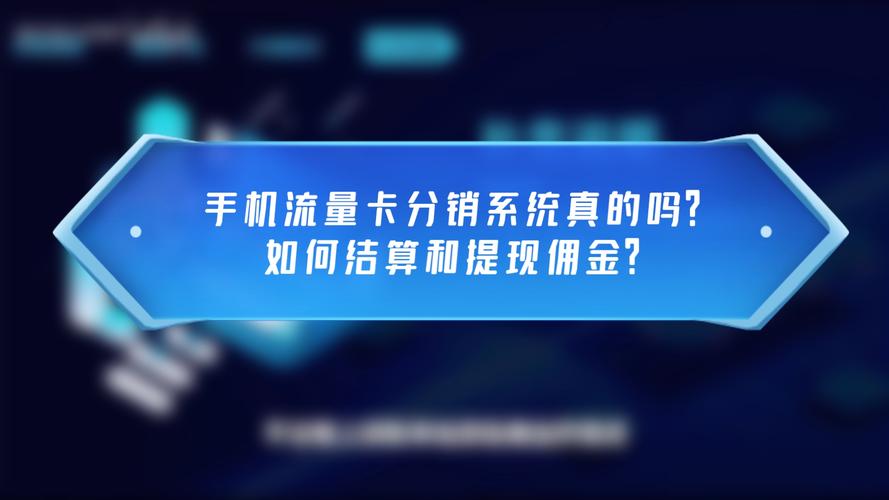 怎么分销流量卡