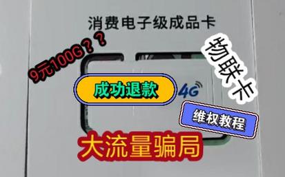 流量卡物联卡骗局
