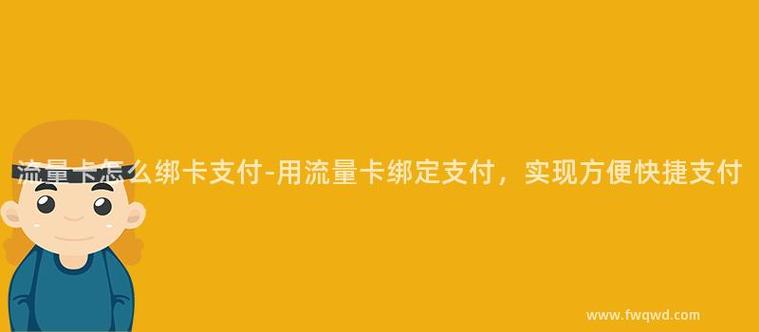 怎样绑流量卡