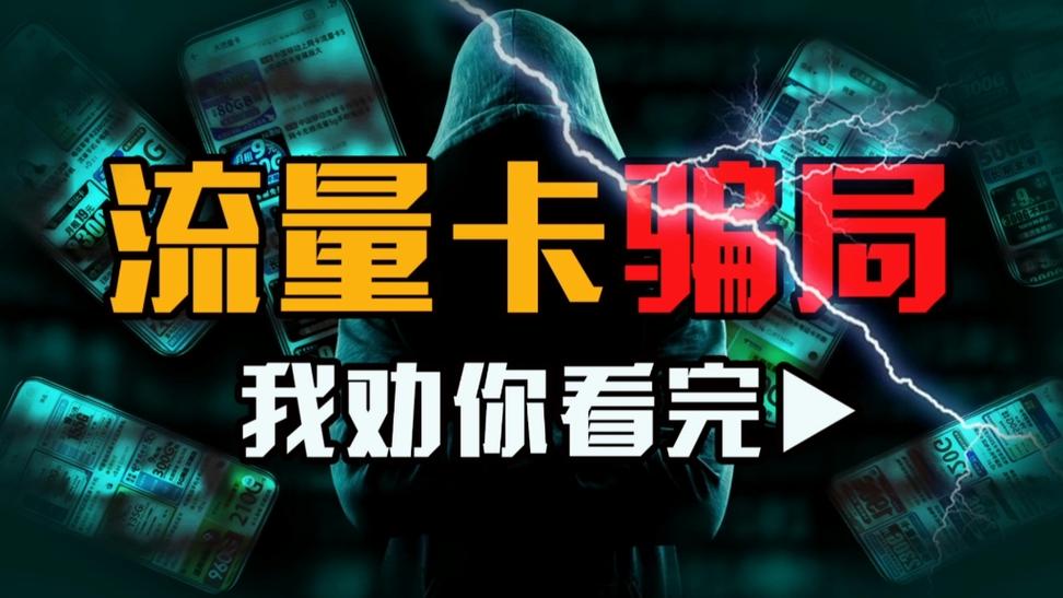 流量代理卡骗局