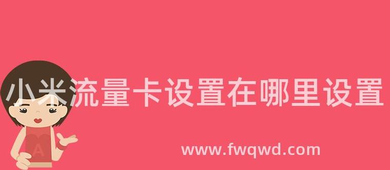 小米流量卡如何退卡