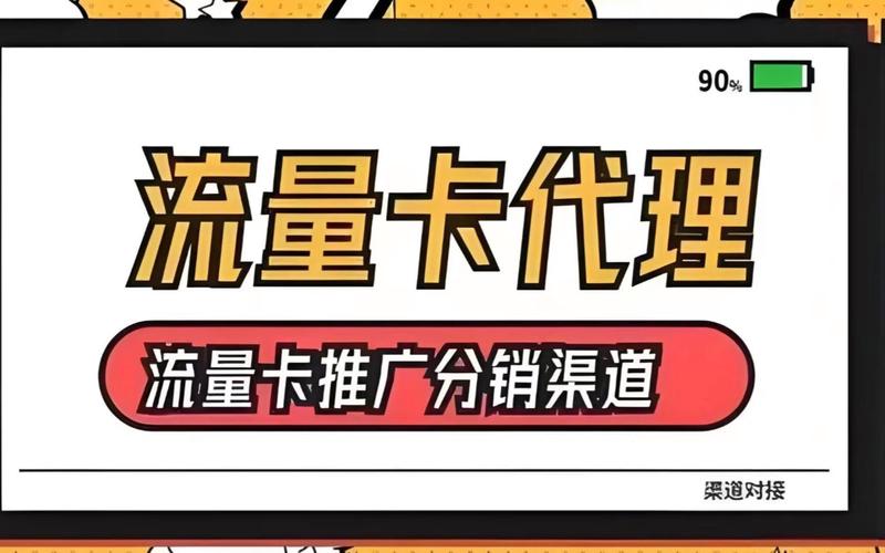 如何做好流量卡推广服务