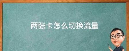 两个卡怎么管理流量