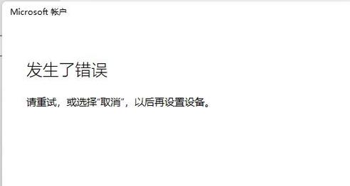 Win11登陆microsoft账户发生了错误怎么办?