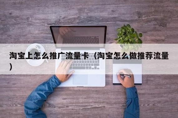 淘宝上怎么做流量卡