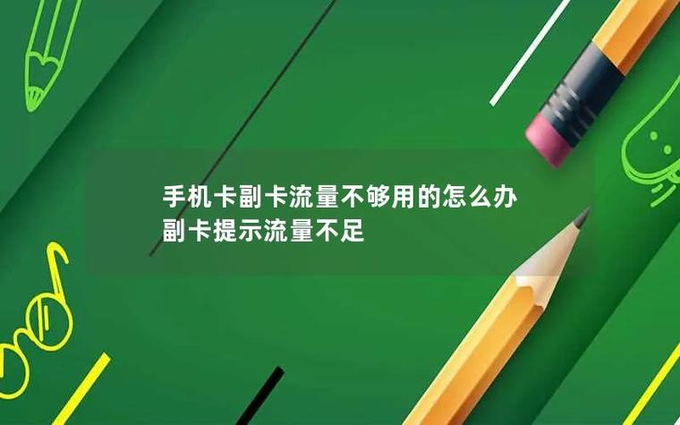 流量卡副卡能用吗