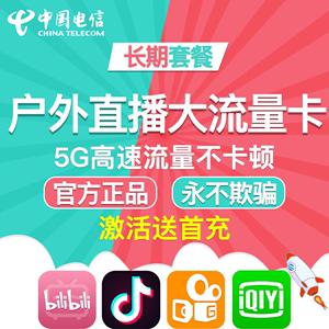 户外直播卖什么流量卡好
