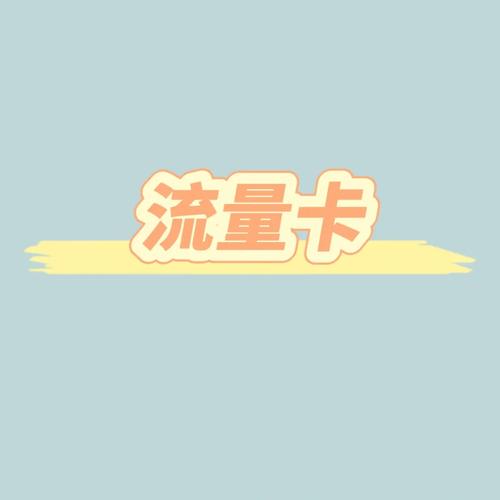 拼多多最划算的流量卡