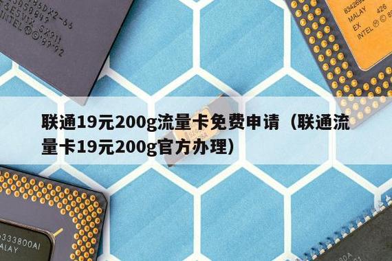 联通19元非定向流量卡