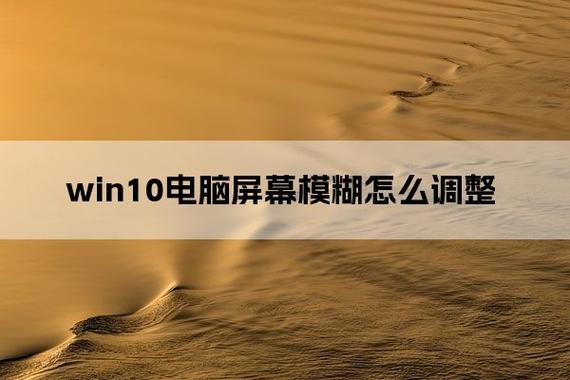 win10屏幕显示模糊怎么解决？