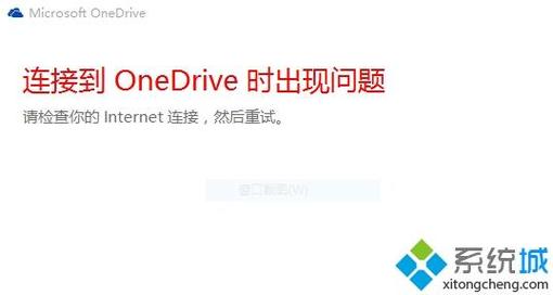 onedrive登录不上怎么办win10？