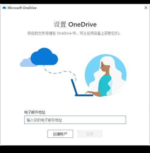 onedrive登录不上怎么办win10？