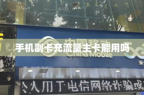 副卡能充流量不能用