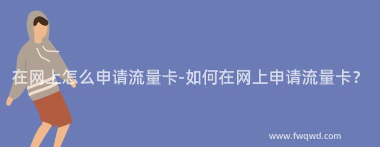 淘宝上怎么做流量卡