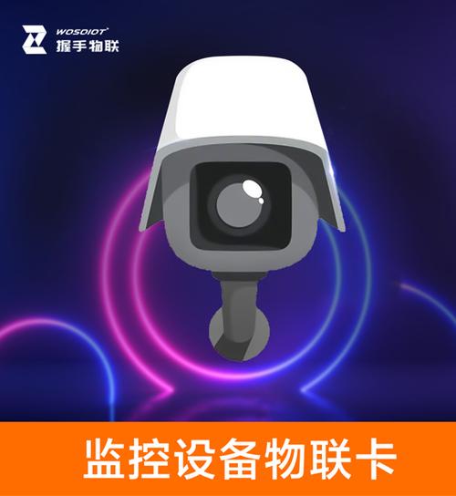 监控内流量卡