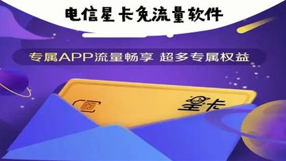 电信星卡的免流量软件